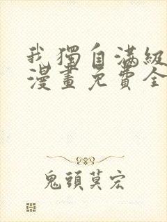 我独自满级新手漫画免费全集