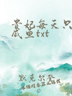 贵妃每天只想当咸鱼txt