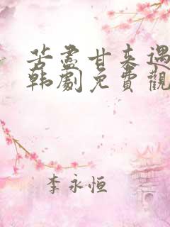 苦尽甘来遇见你韩剧免费观看全集高清