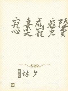 宠妻成瘾陆少的心尖宠免费漫画