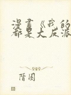 漫画《我的徒弟都是大反派》的剧情