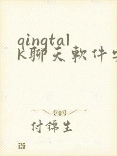 qingtalk聊天软件安卓版本