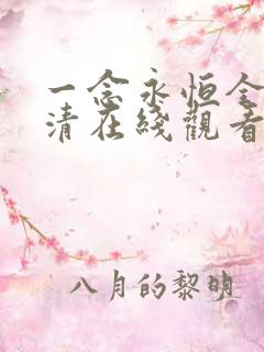 一念永恒全集高清在线观看免费