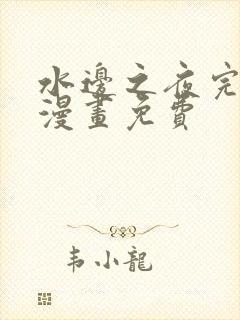 水边之夜完整版漫画免费