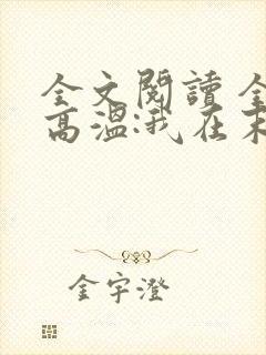 全文阅读 全球高温:我在末世囤积百亿物资