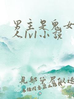 男主是鬼女主是人1v1小说