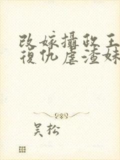 改嫁摄政王,我复仇虐渣妹沣骆宁全文