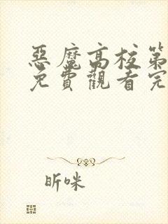 恶魔高校第三季免费观看完整版在线全集