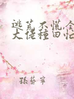 逃荒不慌,全家大佬种田忙小说阅读全部