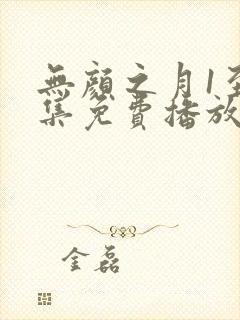 无颜之月1至5集免费播放