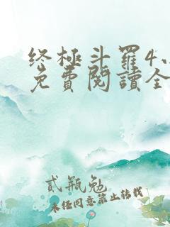 终极斗罗4小说免费阅读全集