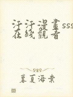 汗汗漫画sss在线观看