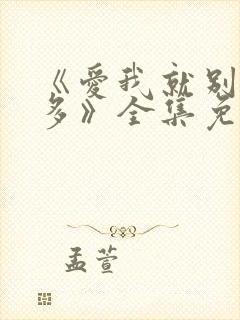 《爱我就别想太多》全集免费观看