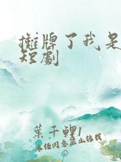 摊牌了我是龙妈短剧