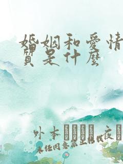 婚姻和爱情的本质是什么