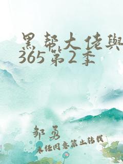 黑帮大佬与我的365第2季