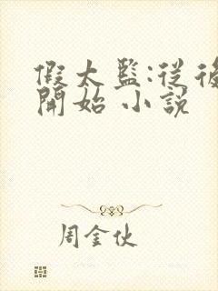 假太监:从后宫开始 小说