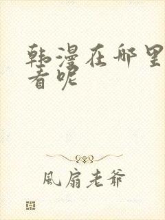 韩漫在哪里可以看呢