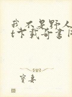 我不是野人txt下载奇书网