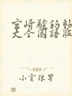 宫崎骏的动画片大全国语版