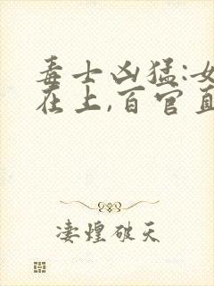 毒士凶猛:女帝在上,百官直呼活阎王