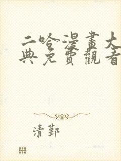 二哈漫画大婚特典免费观看