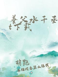 养父水千丞txt下载