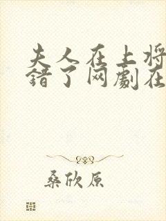 夫人在上将军知错了网剧在线播放