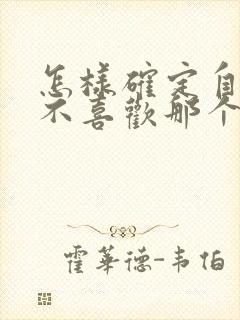 怎样确定自己喜不喜欢那个男生