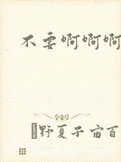 不要啊啊啊骚货