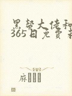 黑帮大佬和我的365日免费未删减版