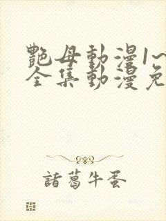 艳母动漫1~6全集动漫免费观看