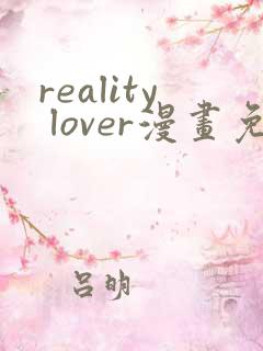 reality lover漫画免费观看