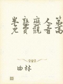 半熟恋人第四季免费观看高清版