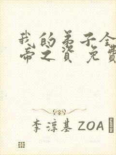 我的弟子全是大帝之资 免费阅读