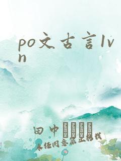po文古言1vn