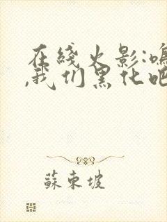 在线火影:鸣人,我们黑化吧