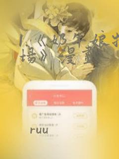 1.《奶牛娘牧场》漫画