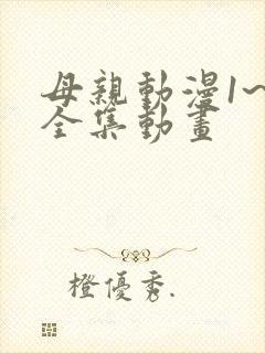 母亲动漫1~6全集动画