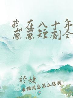 我在八十年代养崽崽短剧全集免费播放