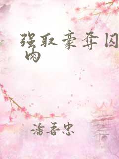 强取豪夺囚禁文 肉