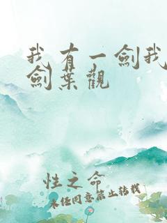 我有一剑我有一剑叶观