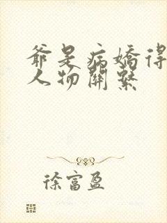 爷是病娇得宠着人物关系