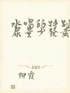 水喝的特别多,尿量少发黄怎么回事?