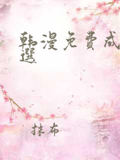 韩漫免费成人首选