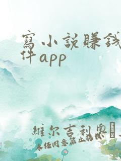 写小说赚钱的软件app