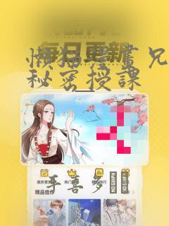 懒猫漫画兄妹的秘密授课