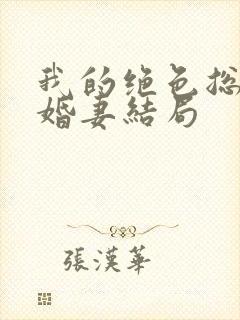 我的绝色总裁未婚妻结局