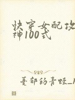 快穿女配攻略男神100式