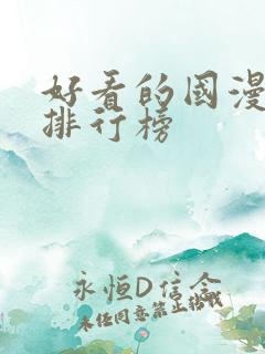 好看的国漫十大排行榜